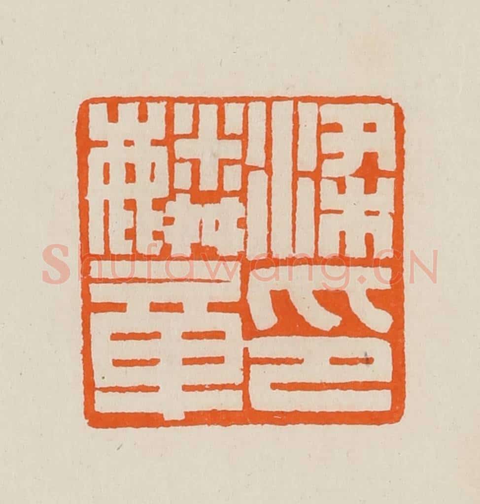 清 黄士陵篆 篆刻印章作品《梁麟章印》