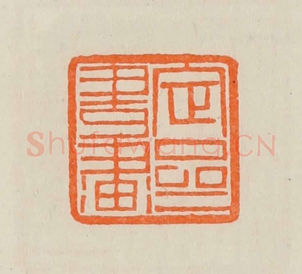 清 黄士陵篆 篆刻印章作品《定斋书画》