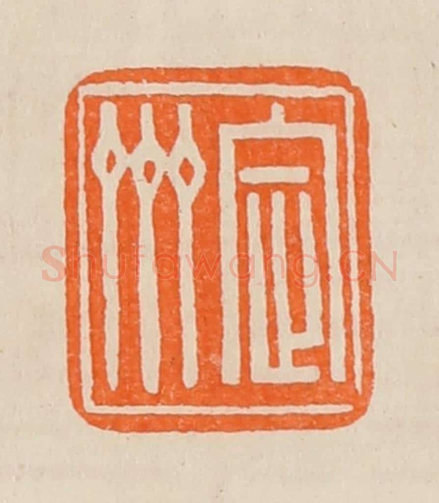 清 黄士陵篆 篆刻印章作品《定斋》