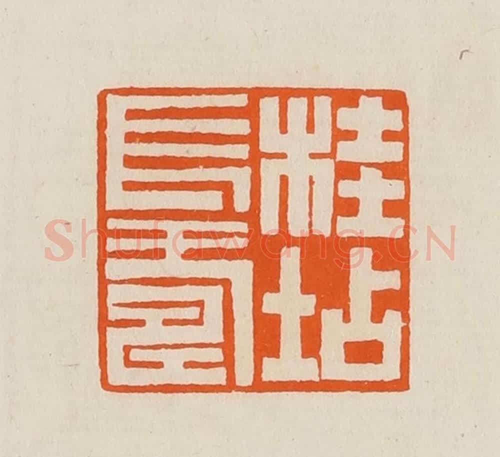 清 黄士陵篆 篆刻印章作品《桂坫长寿》