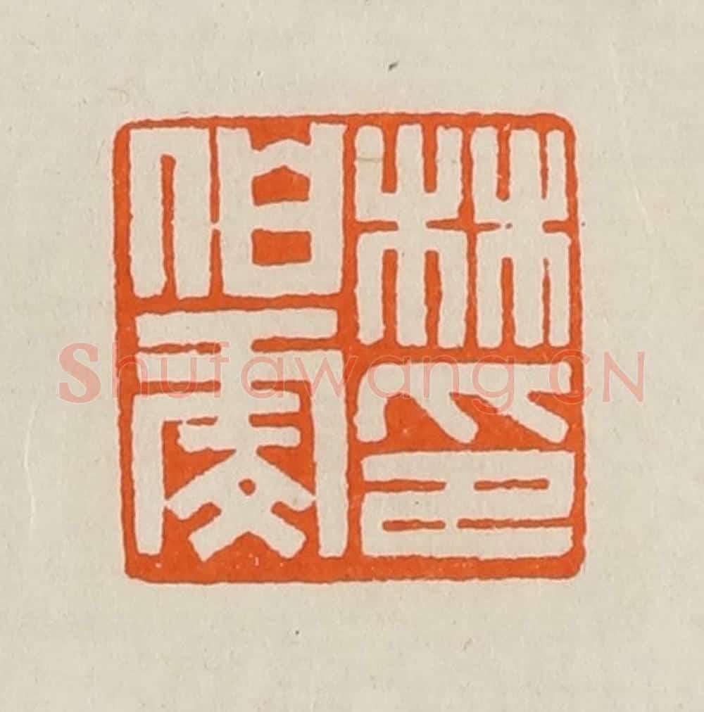 清 黄士陵篆 篆刻印章作品《林伯虔印》