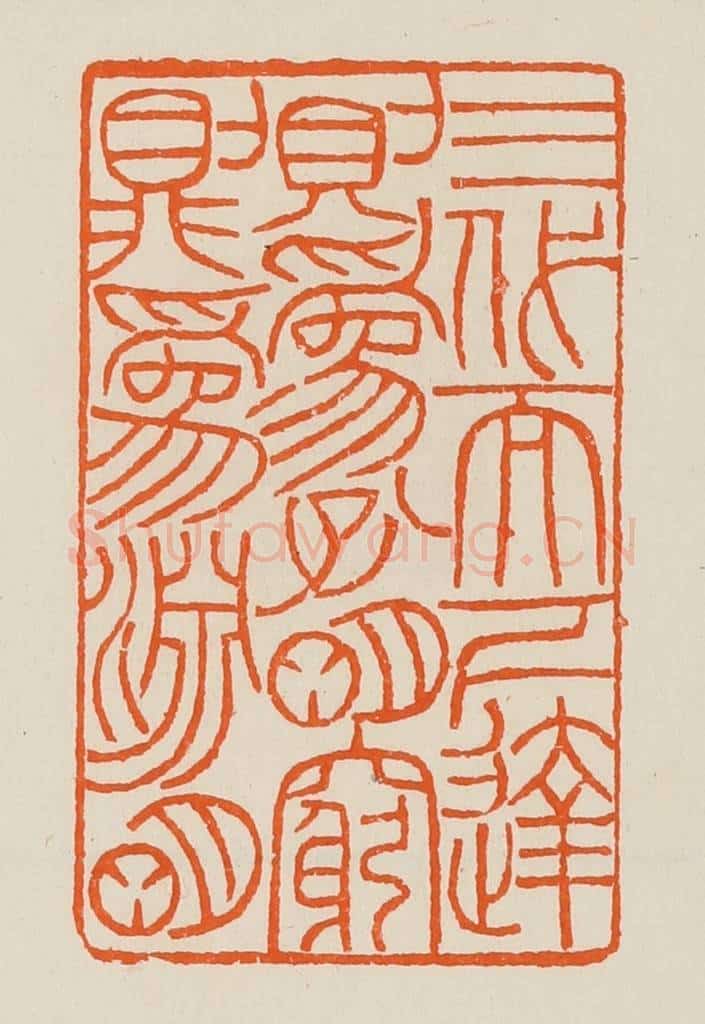 清 黄士陵篆 篆刻印章作品《三代而下达则为孔明穷则为渊明》