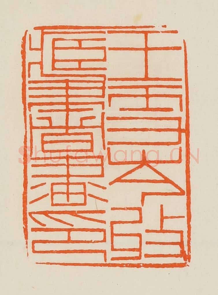 清 黄士陵篆 篆刻印章作品《王雪岑收藏书画印》