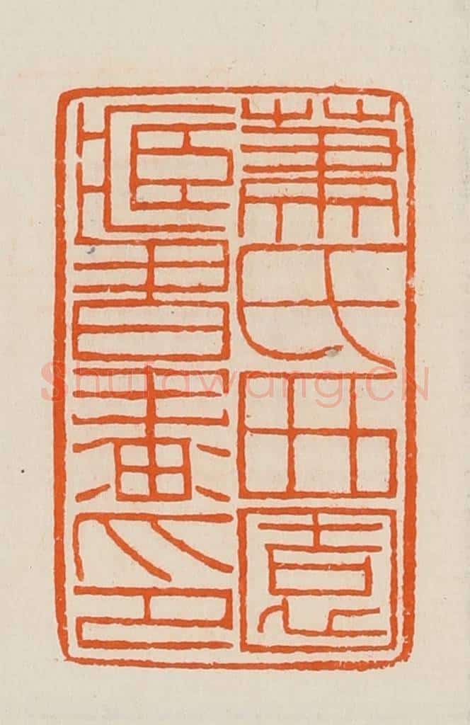 清 黄士陵篆 篆刻印章作品《箫氏西园藏书画印》