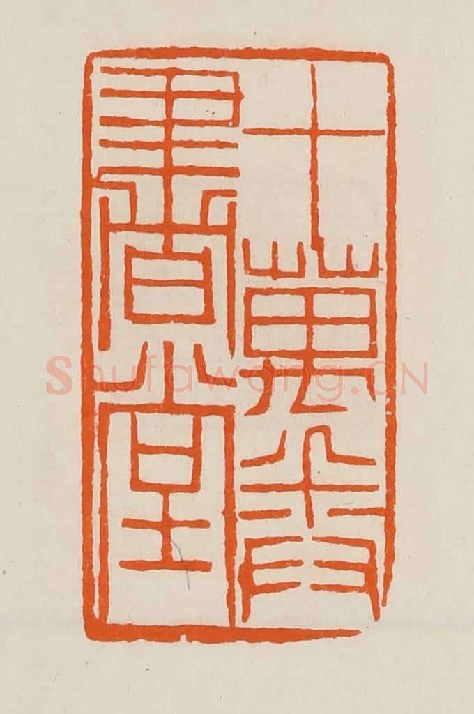 清 黄士陵篆 篆刻印章作品《十万卷书堂》