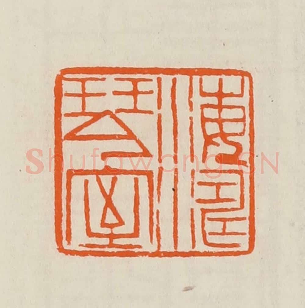 清 黄士陵篆 篆刻印章作品《海涛琴室》