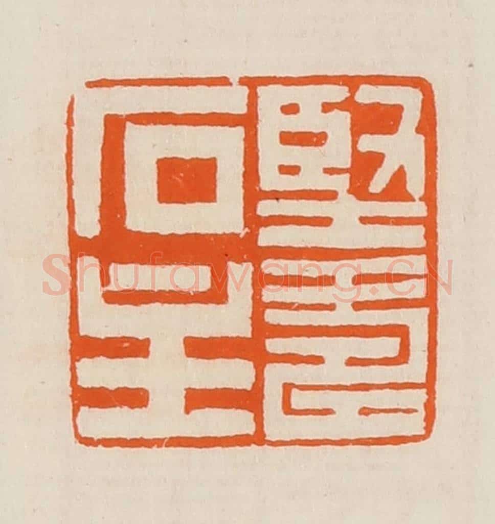 清 黄士陵篆 篆刻印章作品《坚寿石主》