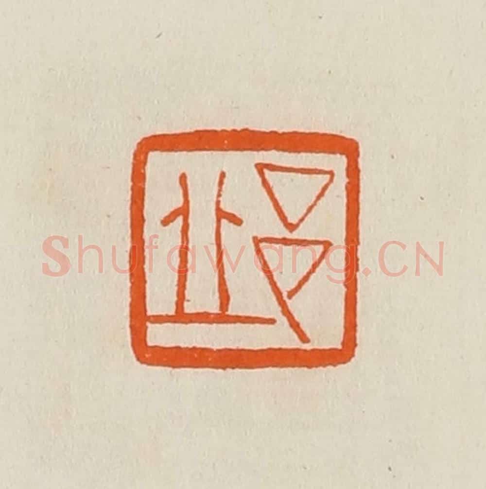 清 黄士陵篆 篆刻印章作品《邱》