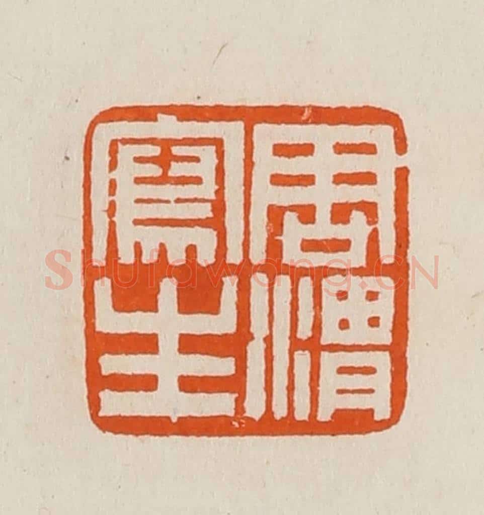 清 黄士陵篆 篆刻印章作品《周渭写生》