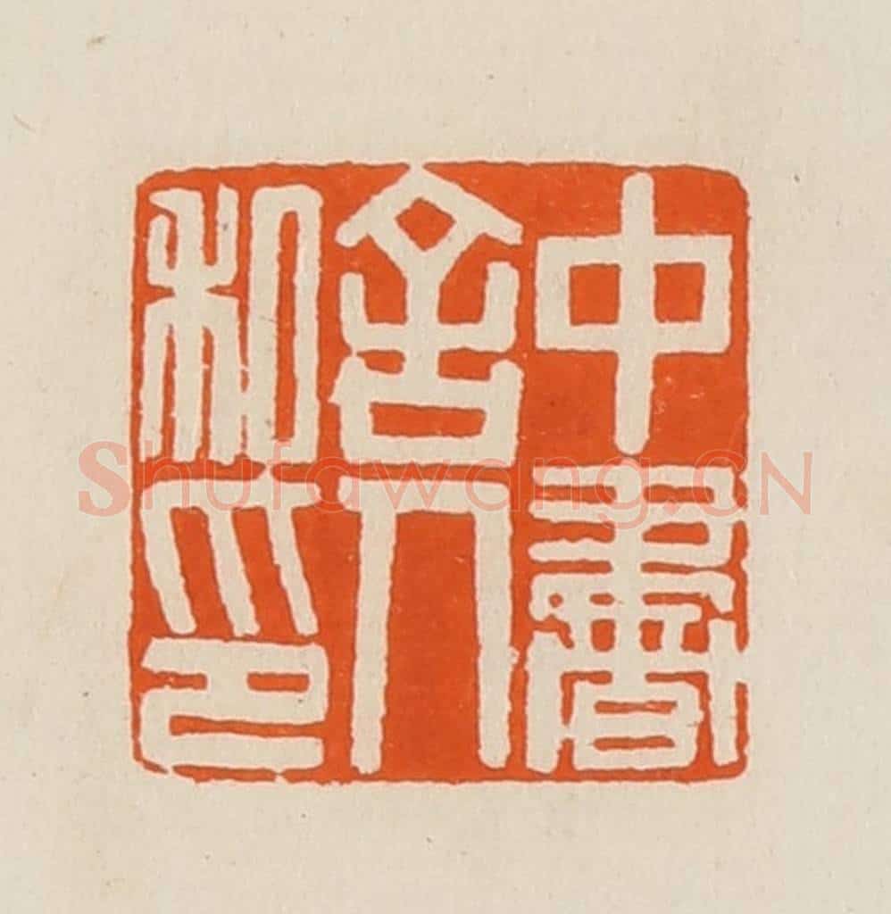 清 黄士陵篆 篆刻印章作品《中书舍人私印》