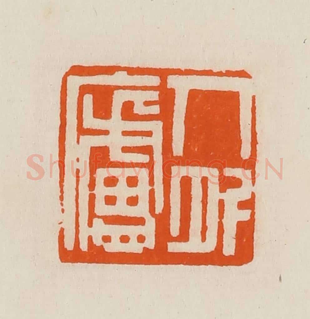 清 黄士陵篆 篆刻印章作品《人外庐》