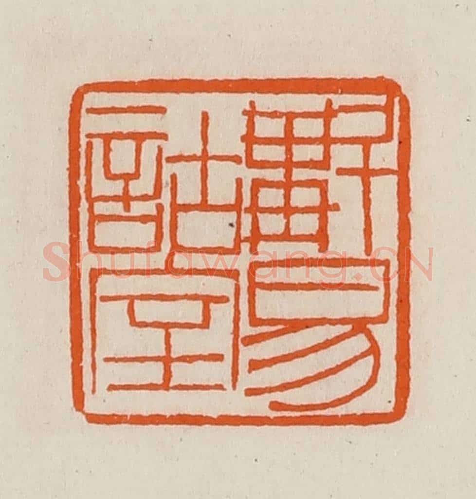 清 黄士陵篆 篆刻印章作品《斠易诂室》