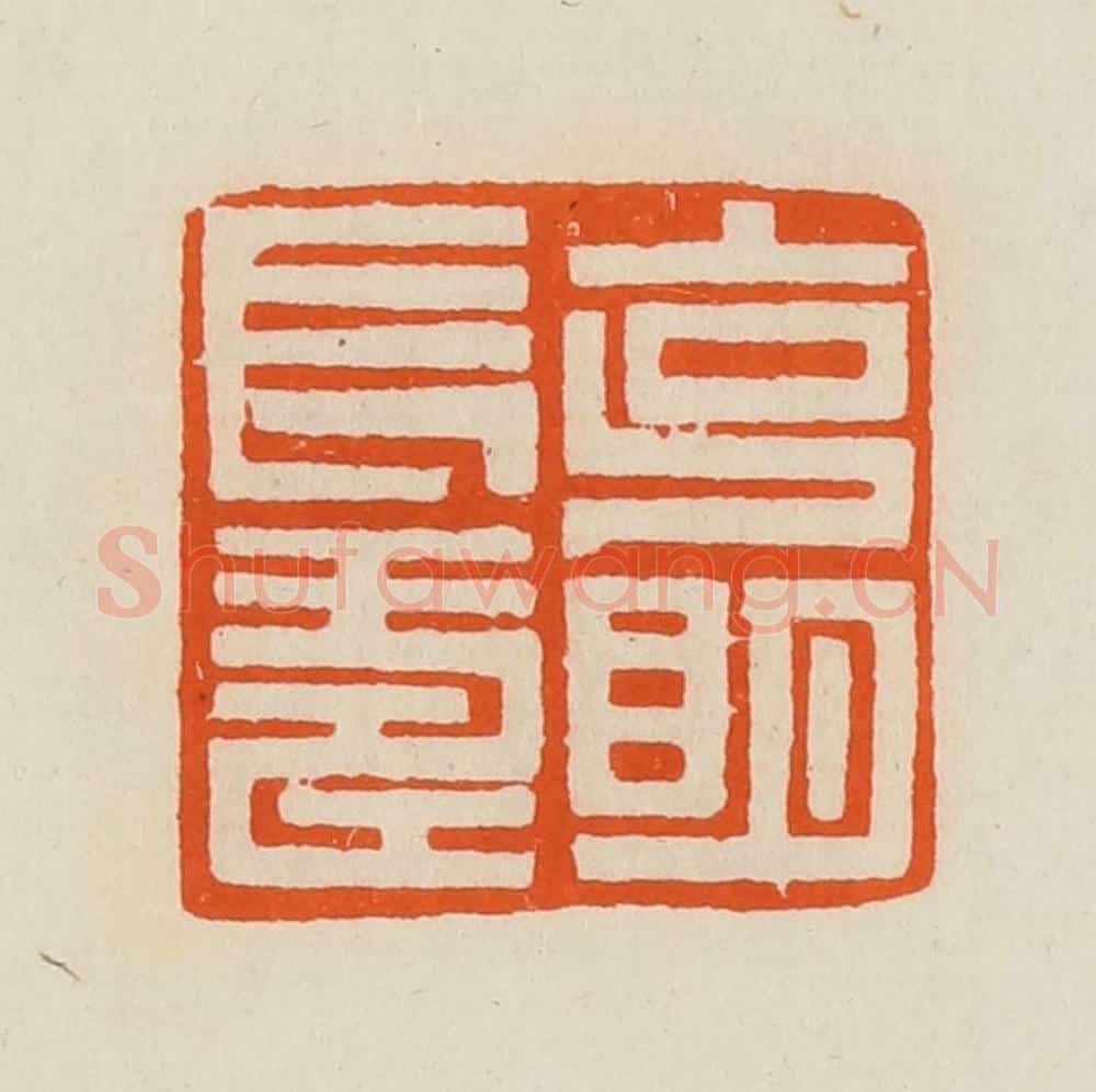 清 黄士陵篆 篆刻印章作品《克明长寿》