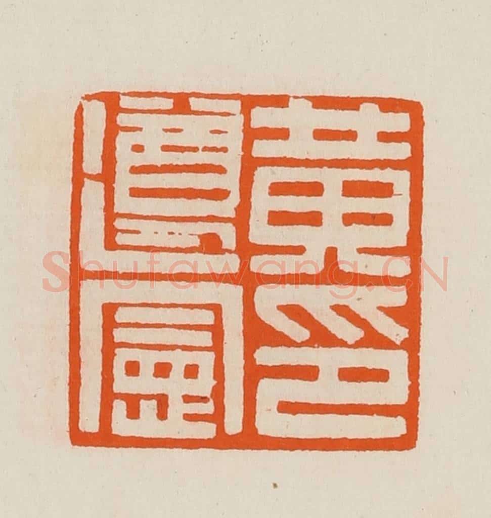 清 黄士陵篆 篆刻印章作品《黄遵宪印》