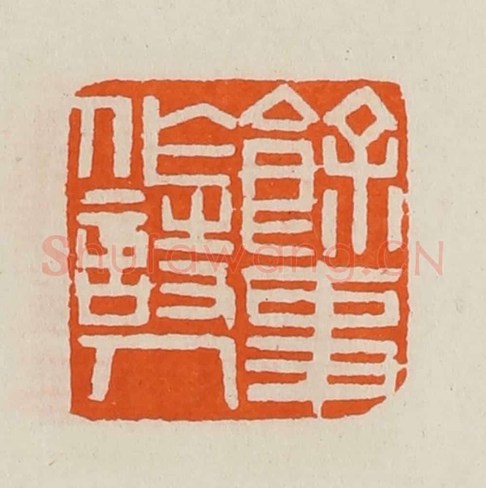清 黄士陵篆 篆刻印章作品《余事作诗人》