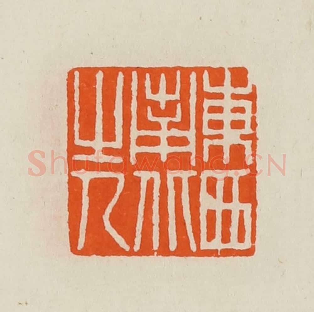 清 黄士陵篆 篆刻印章作品《东西南北之人》
