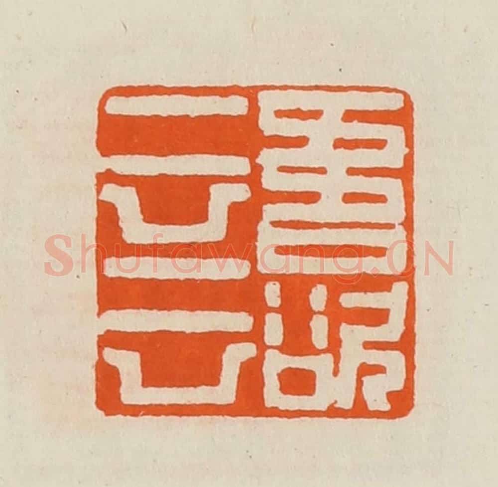 清 黄士陵篆 篆刻印章作品《吾欲云云》