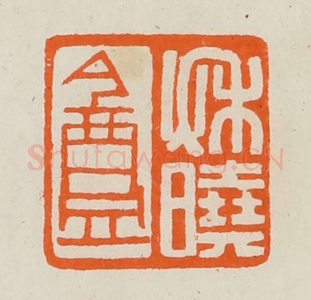 清 黄士陵篆 篆刻印章作品《秋晓盦》