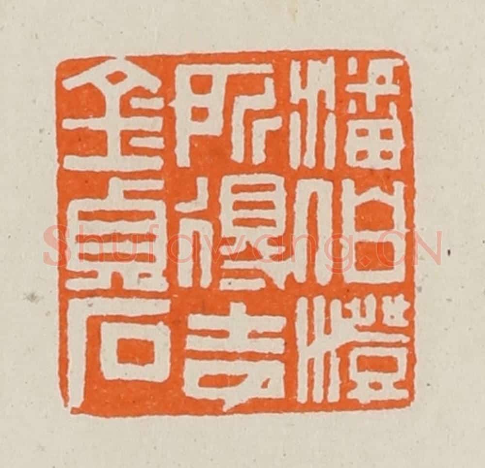 清 黄士陵篆 篆刻印章作品《潘伯澄所得吉金贞石》