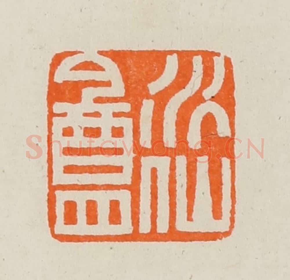 清 黄士陵篆 篆刻印章作品《水仙盦》