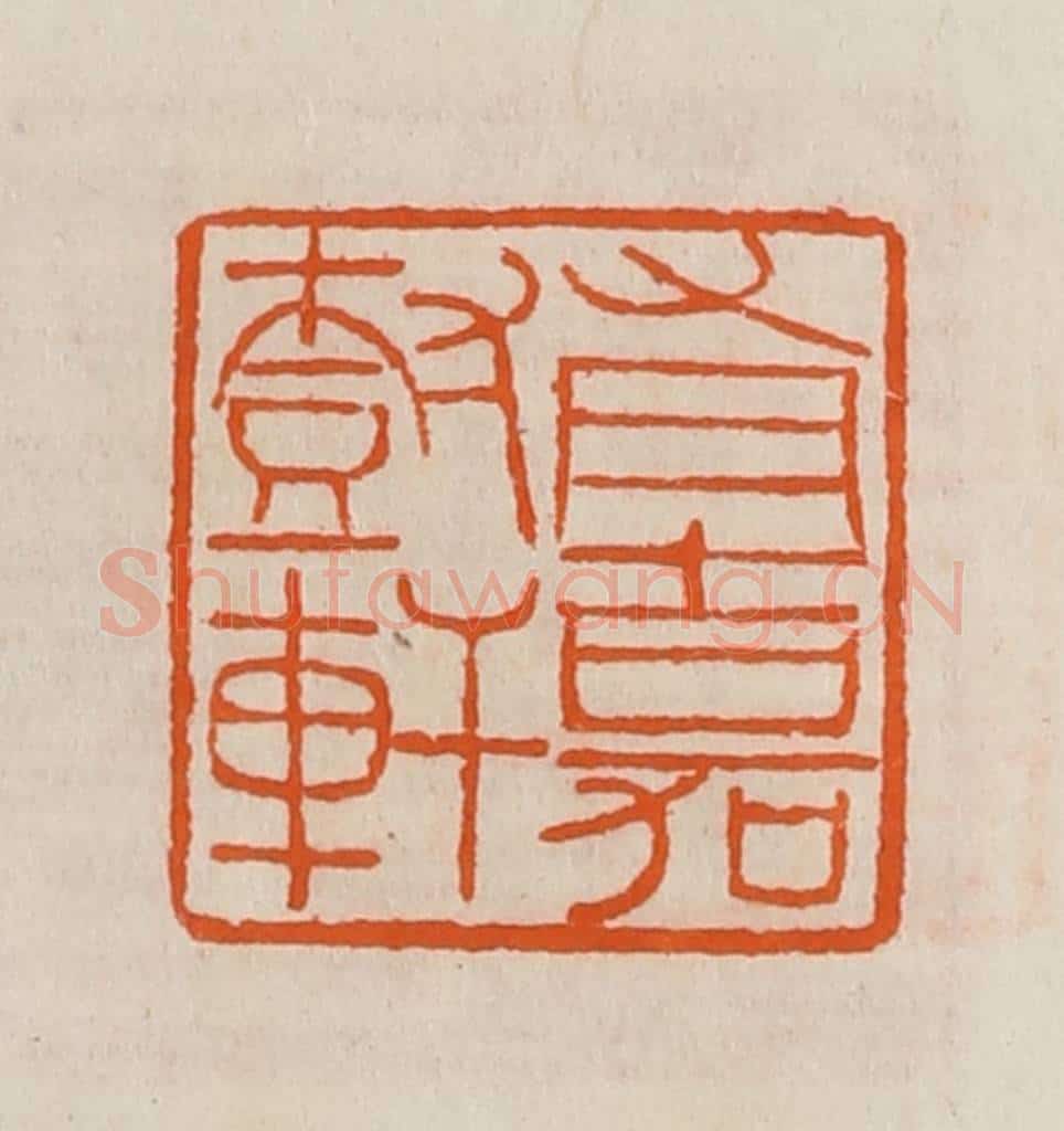 清 黄士陵篆 篆刻印章作品《有嘉树轩》