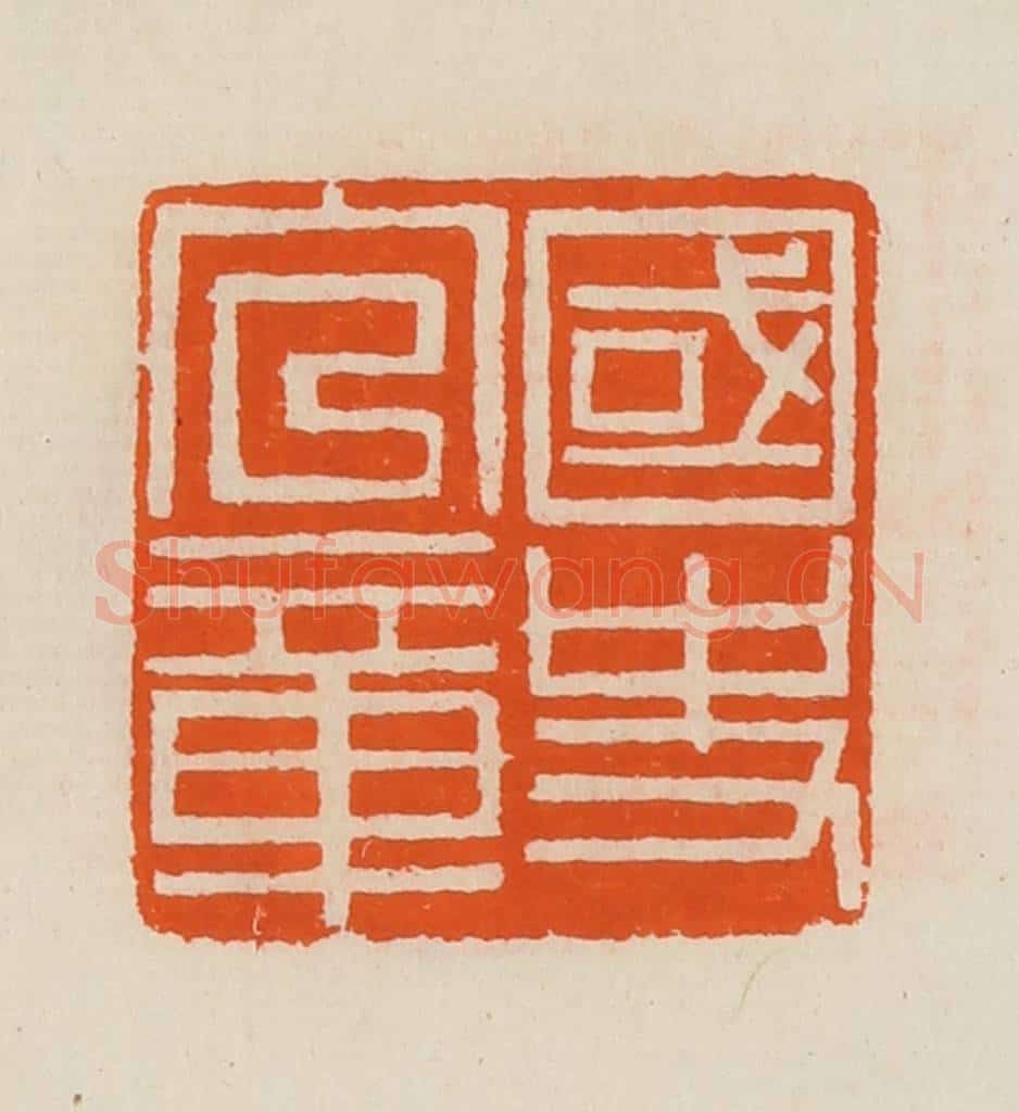 清 黄士陵篆 篆刻印章作品《国史官章》
