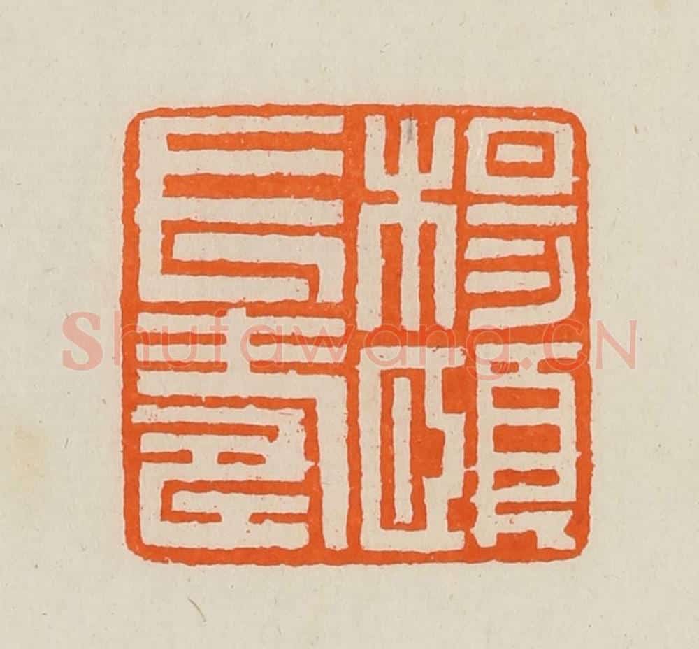 清 黄士陵篆 篆刻印章作品《杨颐长寿》