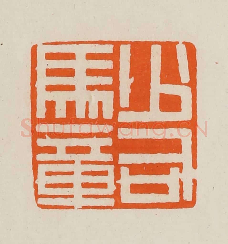 清 黄士陵篆 篆刻印章作品《少司马章》