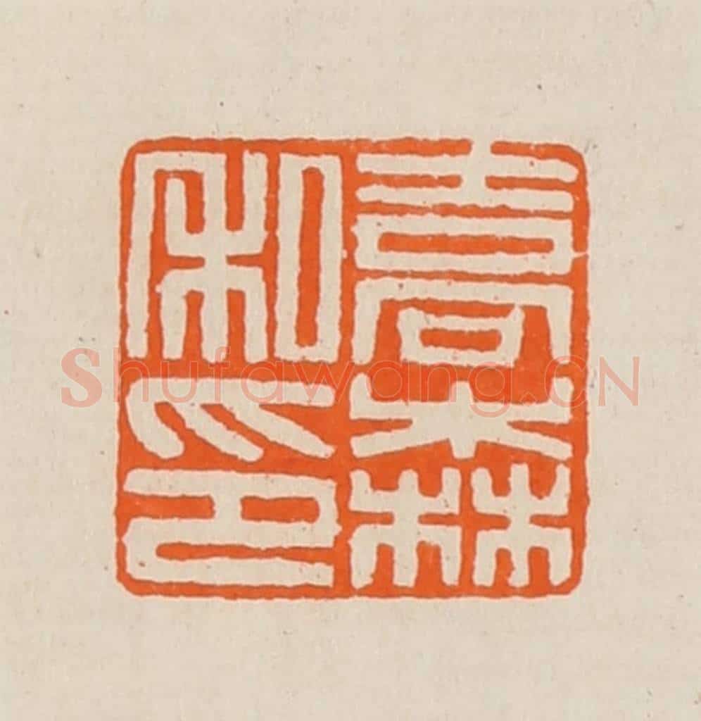 清 黄士陵篆 篆刻印章作品《乔森私印》