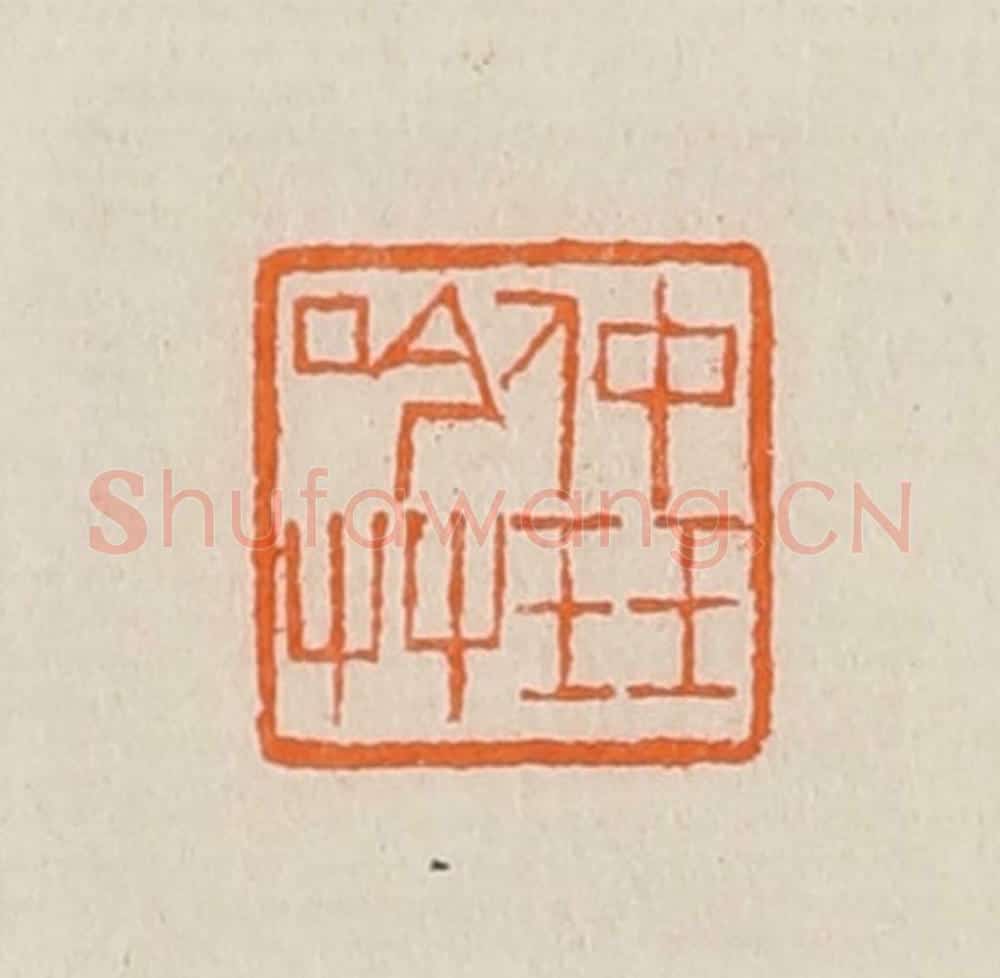 清 黄士陵篆 篆刻印章作品《仲珏吟艹》