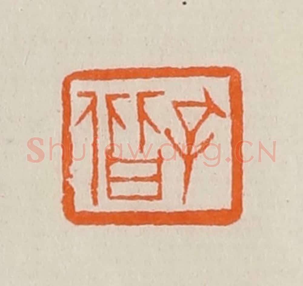 清 黄士陵篆 篆刻印章作品《孔偕》