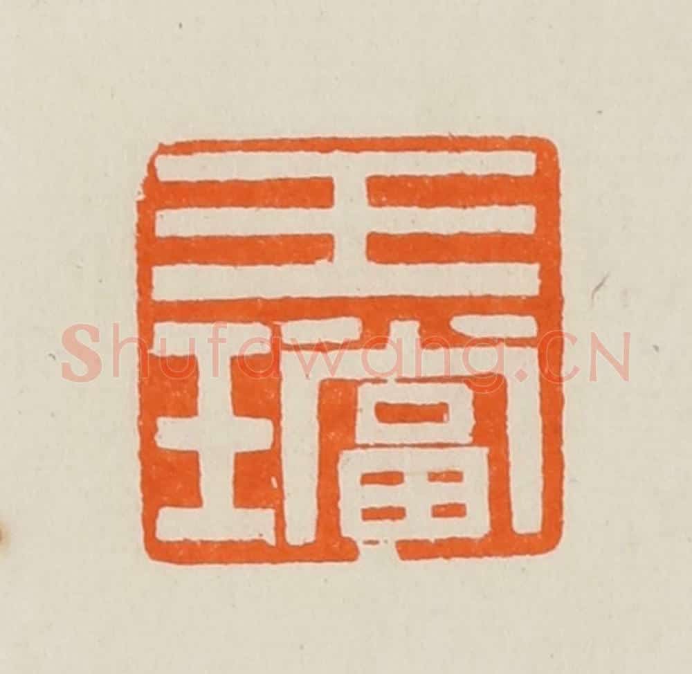 清 黄士陵篆 篆刻印章作品《玉珰》