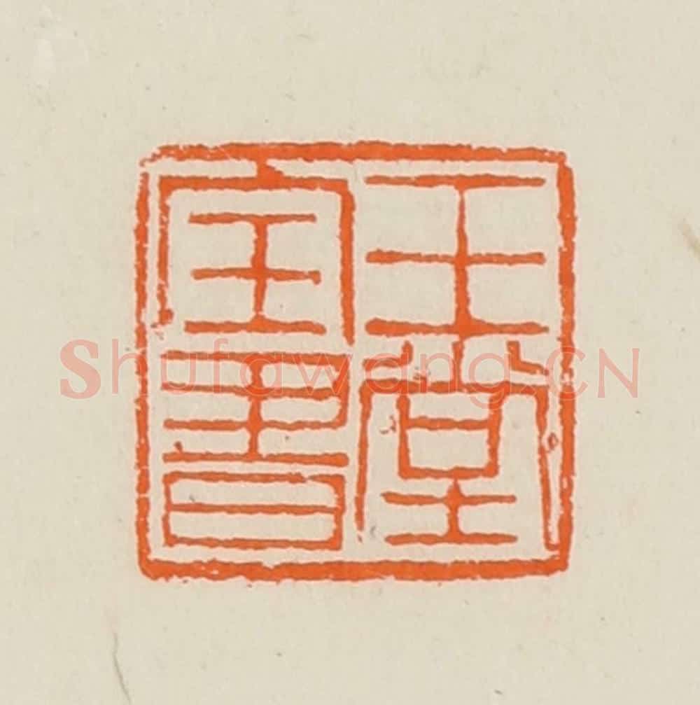 清 黄士陵篆 篆刻印章作品《玉堂宝书》