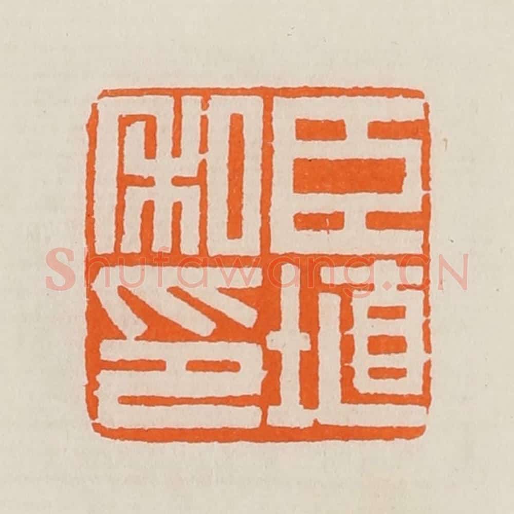 清 黄士陵篆 篆刻印章作品《臣埴私印》