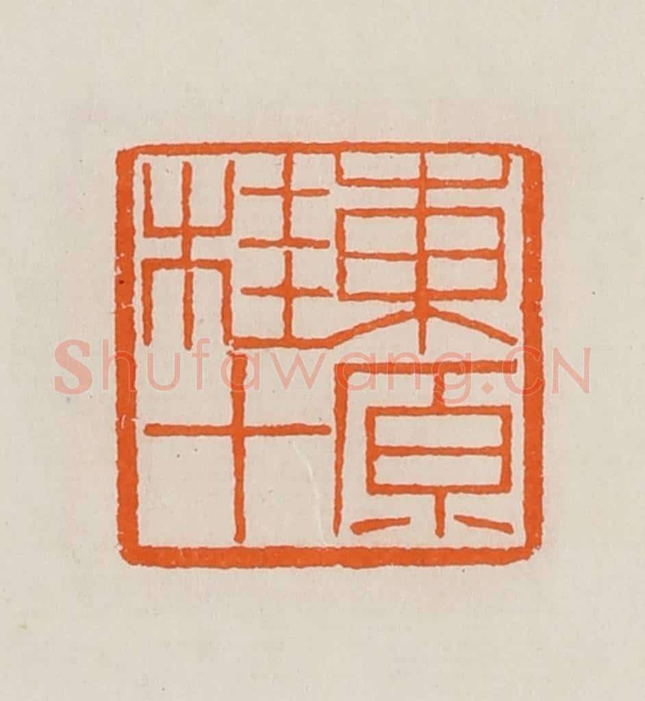 清 黄士陵篆 篆刻印章作品《东原桂十》