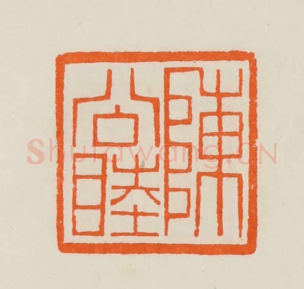 清 黄士陵篆 篆刻印章作品《陈公睦》