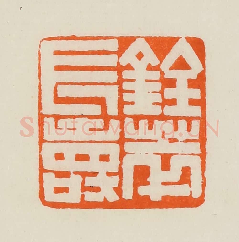 清 黄士陵篆 篆刻印章作品《铨萃长寿》
