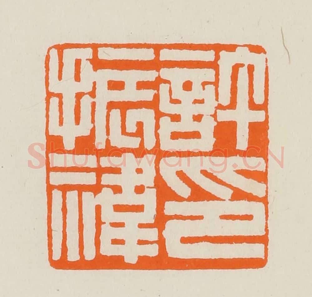 清 黄士陵篆 篆刻印章作品《许振祎印》