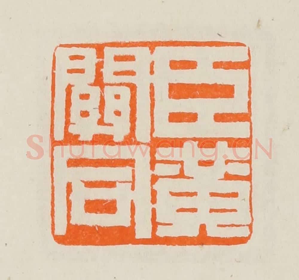 清 黄士陵篆 篆刻印章作品《臣黄关同》