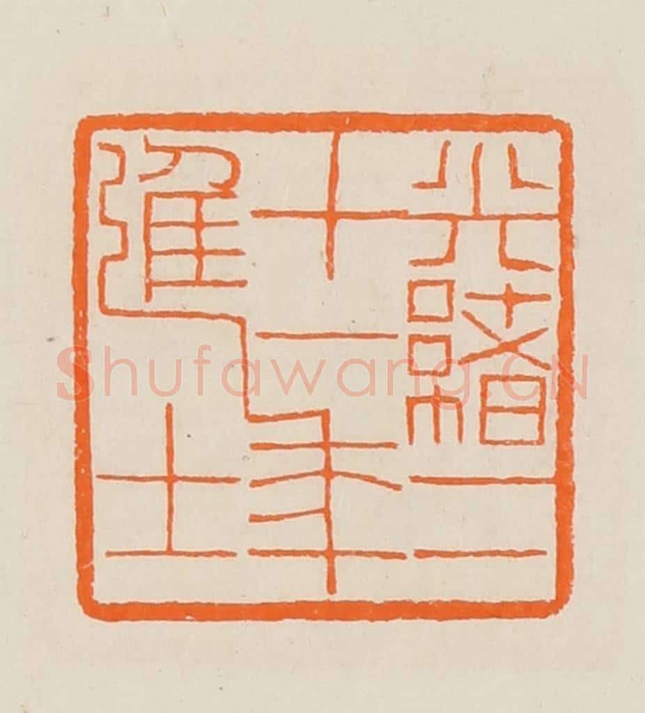 清 黄士陵篆 篆刻印章作品《光绪二十一年进士》