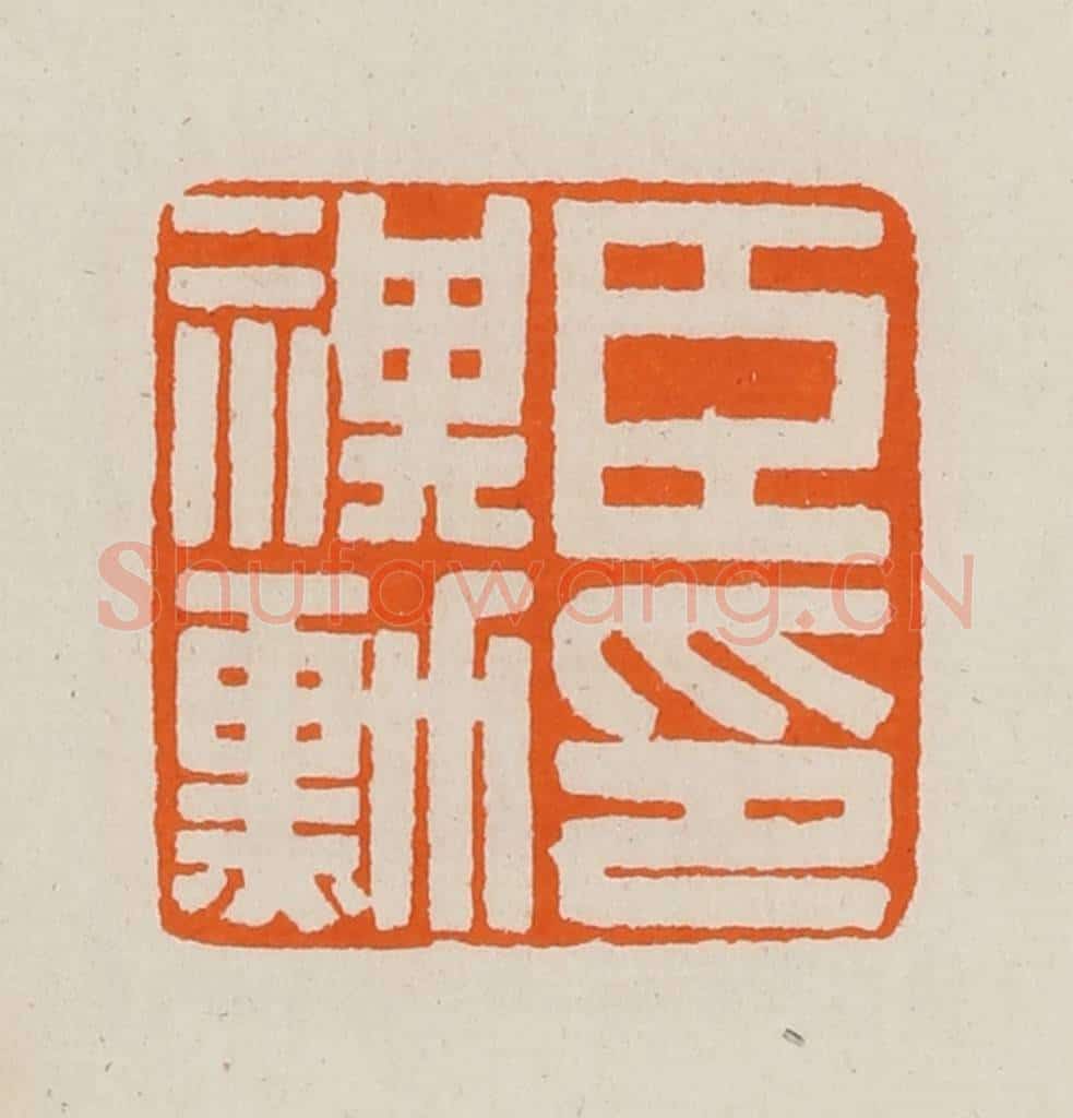 清 黄士陵篆 篆刻印章作品《臣祺勋印》