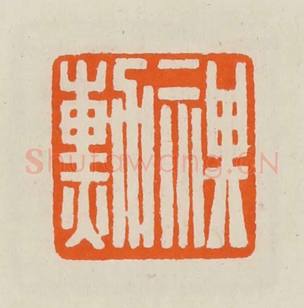 清 黄士陵篆 篆刻印章作品《祺勋》