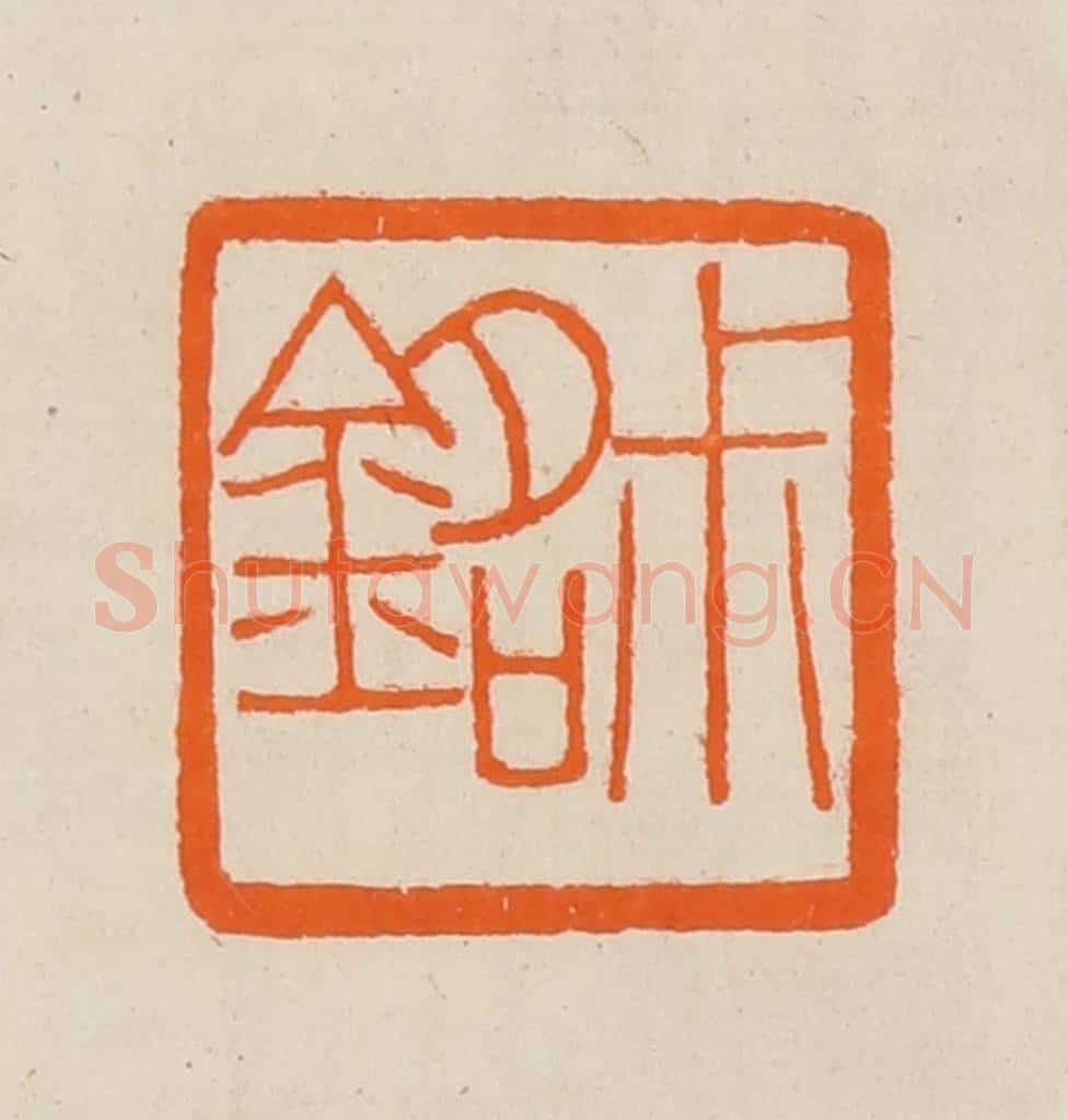 清 黄士陵篆 篆刻印章作品《尗（叔）铭》