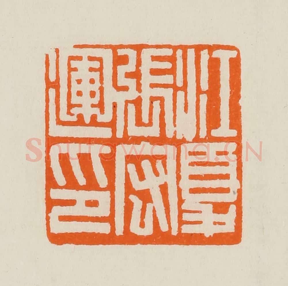 清 黄士陵篆 篆刻印章作品《江夏张宏运印》