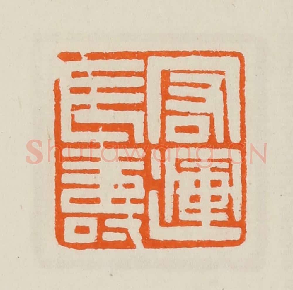 清 黄士陵篆 篆刻印章作品《宏运长寿》