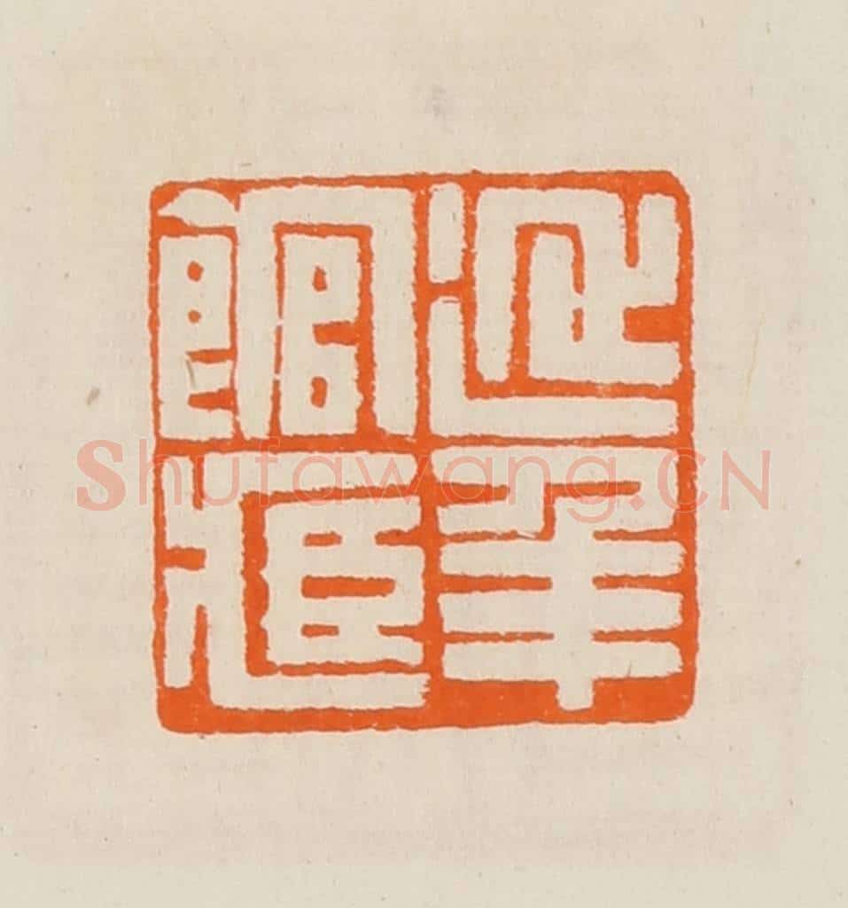 清 黄士陵篆 篆刻印章作品《延年馆藏》