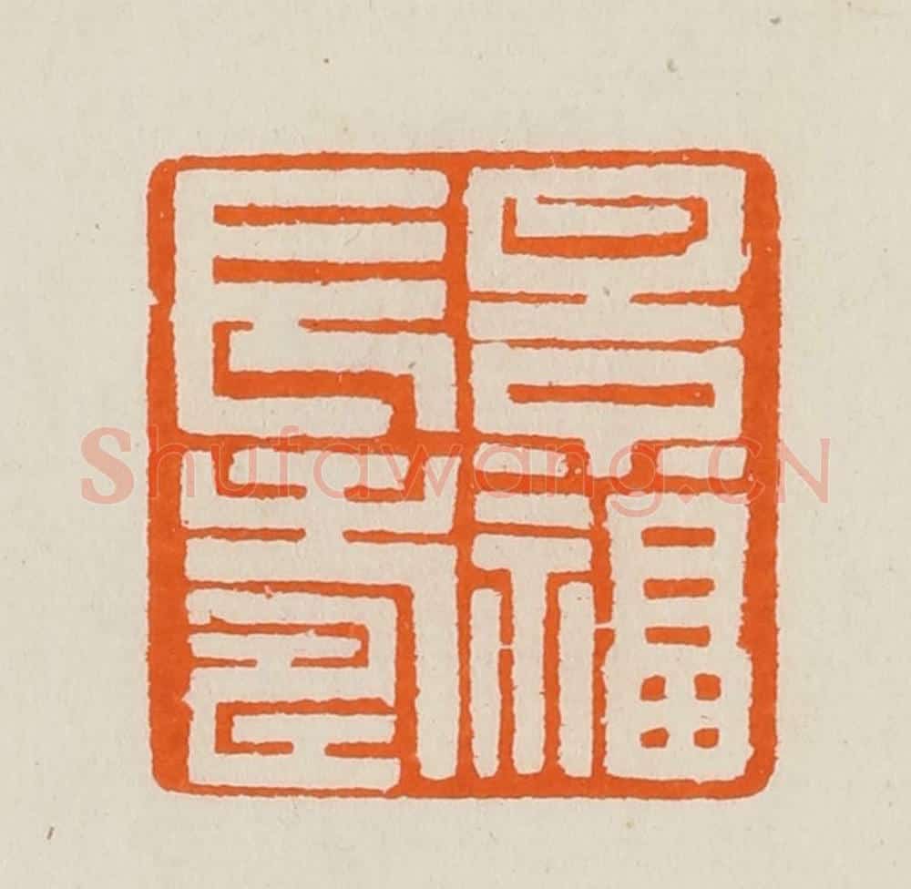 清 黄士陵篆 篆刻印章作品《景福长寿》