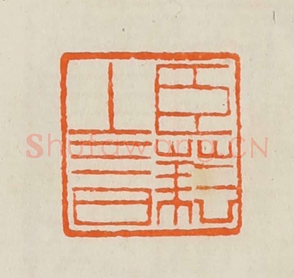 清 <a href=https://www.shufawang.cn/e/tags/?tagname=黄士陵 target=_blank class=infotextkey>黄士陵</a>篆 篆刻印章作品《臣                                                                                                      
<script type=