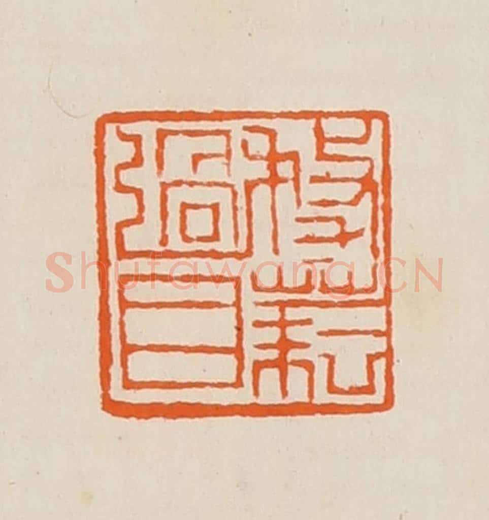 清 <a href=https://www.shufawang.cn/e/tags/?tagname=黄士陵 target=_blank class=infotextkey>黄士陵</a>篆 篆刻印章作品《务                                                                                                      
<script type=