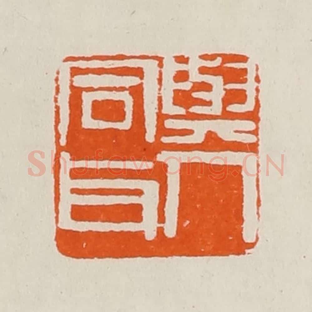 清 黄士陵篆 篆刻印章作品《与人同耳》